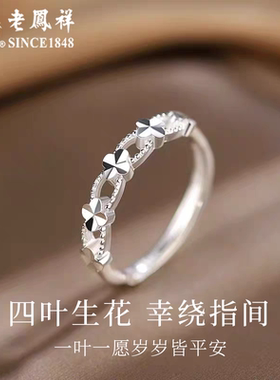 老凤祥足银四叶草戒指女新款纯银