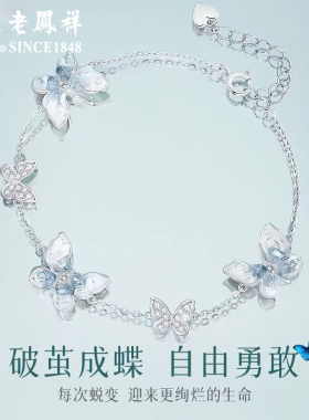 老凤祥纯银冰屿蝴蝶手链女款