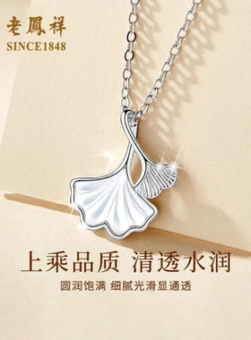 老凤祥S925银银杏叶贝壳项链女