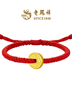 老凤祥黄金钱币手绳送女友