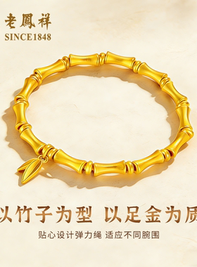 老凤祥足金竹节黄金手链女新款