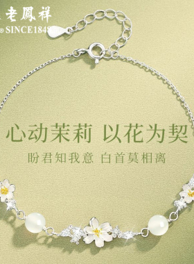 老凤祥纯银莫离手链女新款新中式