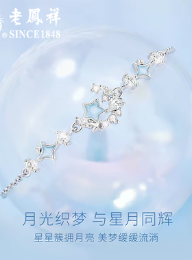 老凤祥纯银星月夜手链女2026新款