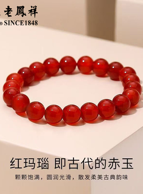 老凤祥红玛瑙手串2025新款高级感串珠手链女生日礼物送女友送老婆