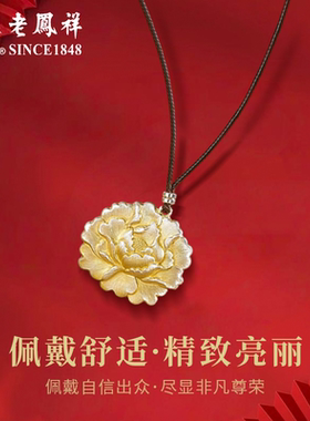 老凤祥S999足银牡丹花吊坠编绳项链中国风生日礼物送老婆送妈妈