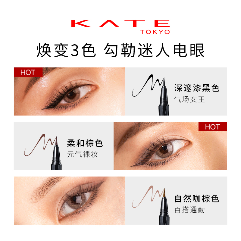 KATE/凯朵持久浓细畅妆眼线液新手初学者眼线笔深棕色防水不晕染