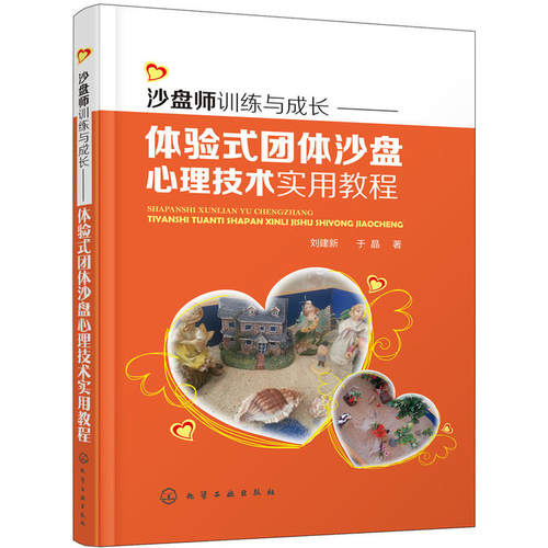 卡尔夫沙盘游戏治疗+沙盘游戏疗法+手册+沙盘师训练实践与成长-体验式团体沙盘心理技术操作手册+实用教程+沙游治疗 箱庭 心理学 - 图0