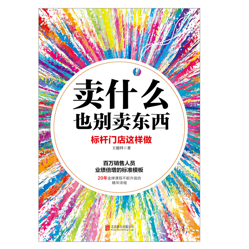 卖什么也别卖东西 门店销售重量级专家王建四20年精心打磨的金牌课程 门店盈利 快速开单 业绩倍增 门店老板店长导购必备实战秘籍