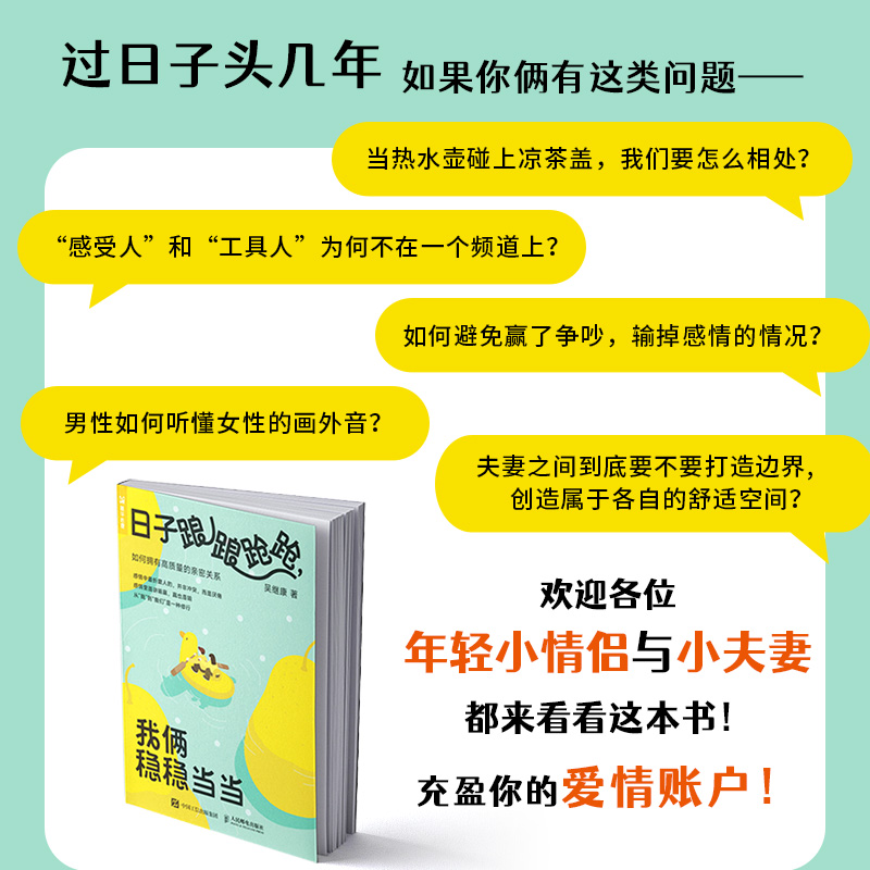 日子踉踉跄跄我俩稳稳当当吴继康如何拥有高质量的亲密关系解决年轻小夫妻6大沟通问题恋爱心理学深度关系爱情感情修复挽回-图1