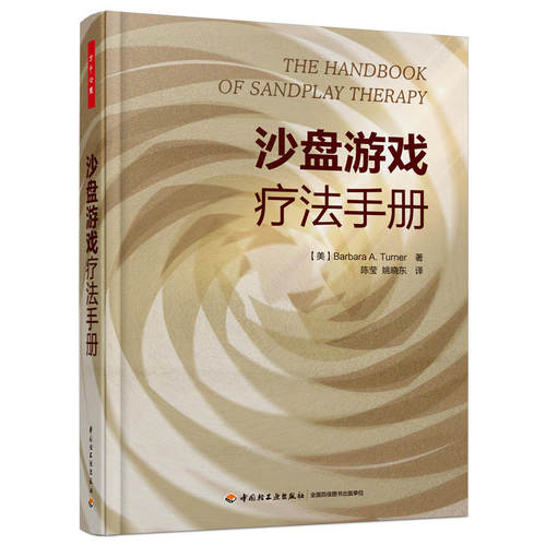 卡尔夫沙盘游戏治疗+沙盘游戏疗法+手册+沙盘师训练实践与成长-体验式团体沙盘心理技术操作手册+实用教程+沙游治疗 箱庭 心理学 - 图3