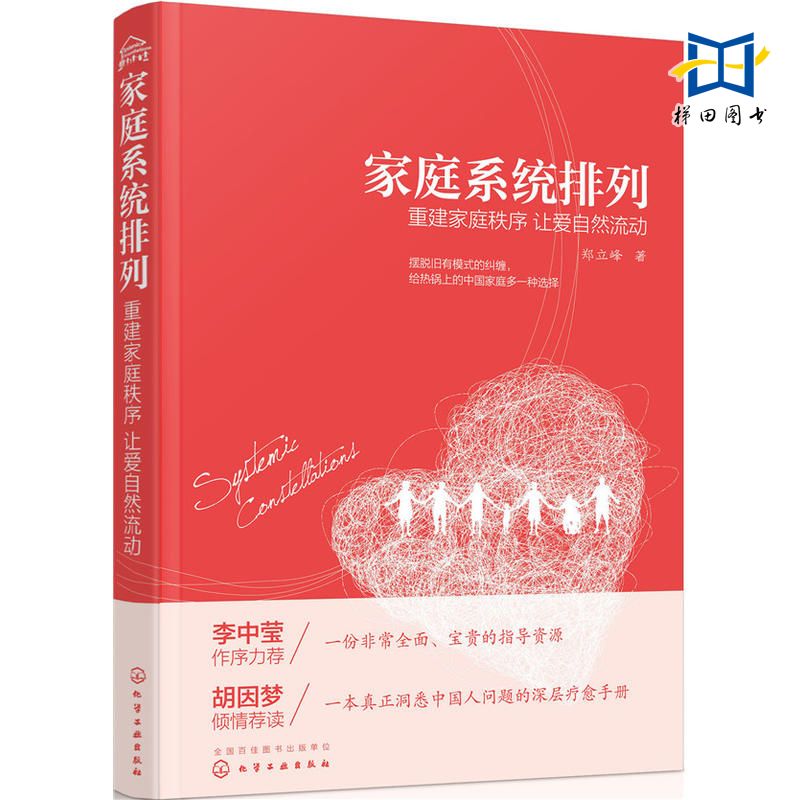 2册 家庭系统排列 郑立峰+家庭系统排列-核心原理操作实务与案例解析 周鼎文 心理学书籍 亲子家庭婚姻两性关系 实操技能培训教材 - 图0