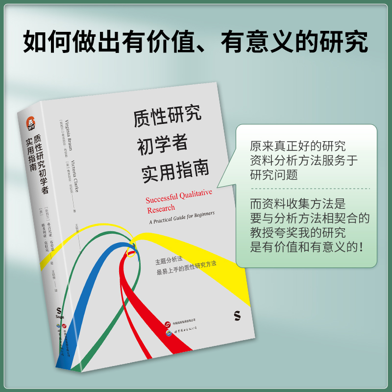 质性研究初学者实用指南 布劳恩 从资料收集、分析到论文撰写 主题分析法研究专家手把手教你做质性研究 英美质性研究课程教材 - 图2