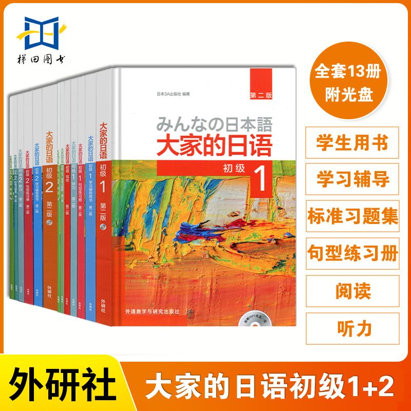 外研社新版 大家的日语初级中级1+2全套任选（学生用书教材学习辅导用书句型阅读听力写作标准习题集）标准日本语自学入门学习教程 - 图0