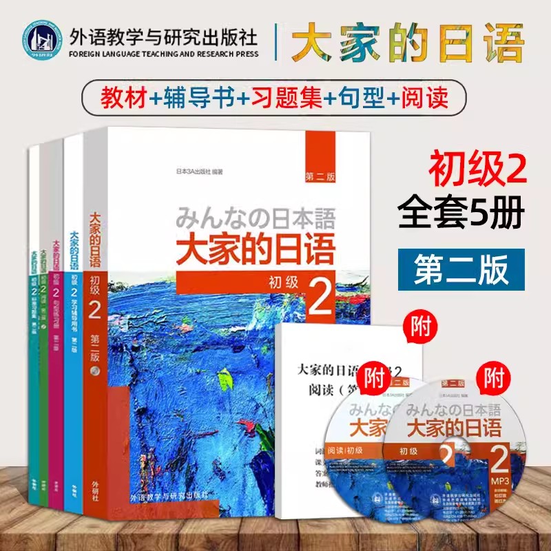 外研社新版 大家的日语初级中级1+2全套任选（学生用书教材学习辅导用书句型阅读听力写作标准习题集）标准日本语自学入门学习教程 - 图2