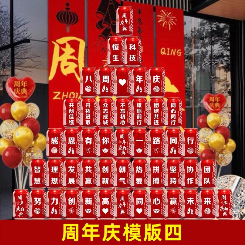 周年庆布置易拉罐可口可乐刻字定制企业年会公司活动团建仪式布置 - 图3