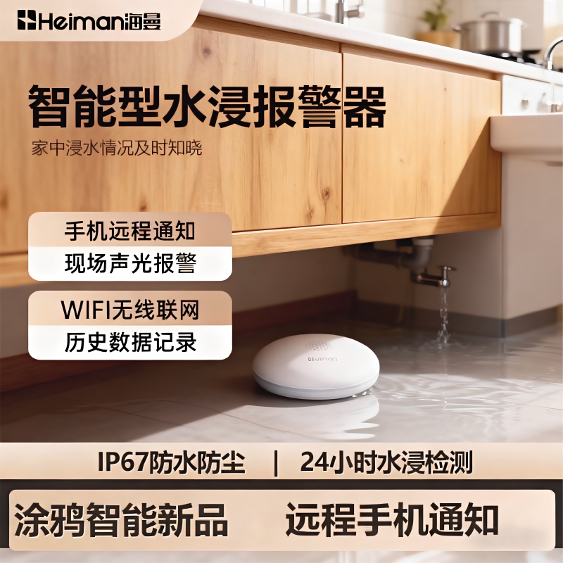 智能涂鸦水浸传感器远程满水漏水报警器厨房浴室溢水感应探测卫士 - 图1