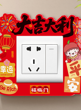 2026新款中国风喜庆红开关贴定制