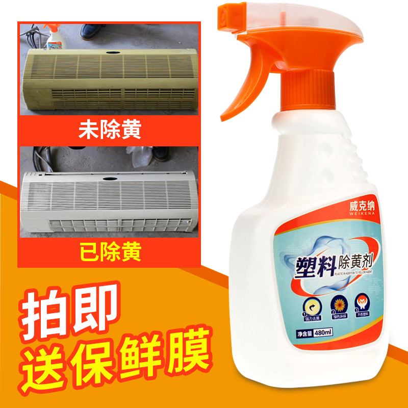 塑料除黄剂空调翻新去黄家电外壳美白清洗剂门