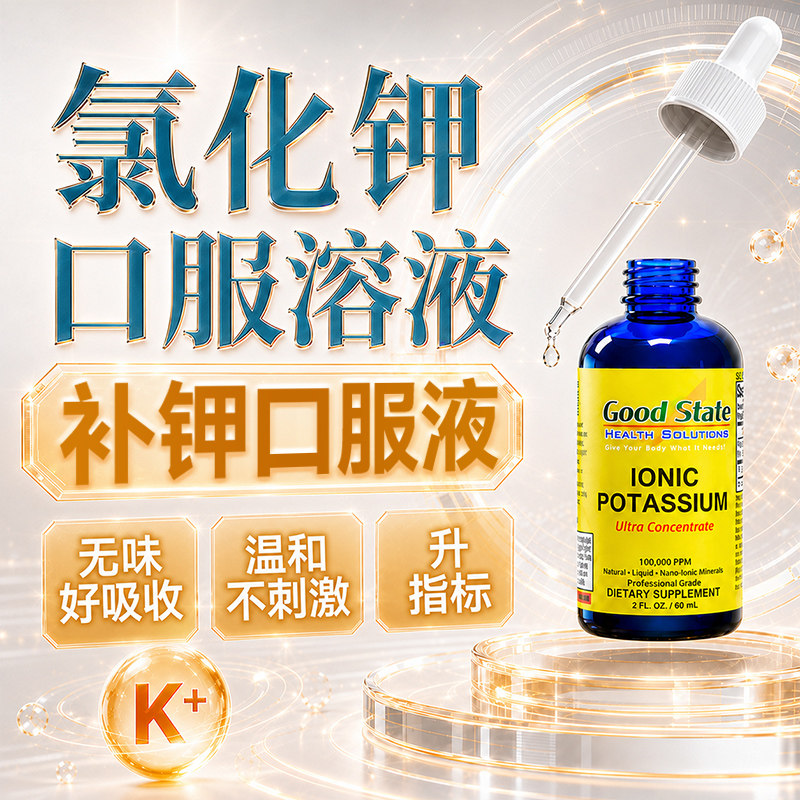 氯化钾口服溶液补钾口服液钾元素补充补钾片钾水儿童中老年人补钾