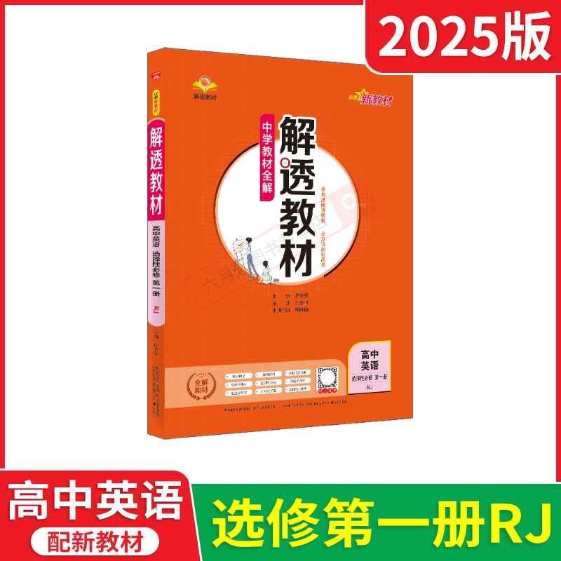 2025版新教材解透教材高中英语选择性第一册RJ人教版薛金星高一下中学教材全解选修必修1英划重点讲解读必刷题课时训练辅导书讲解 - 图0