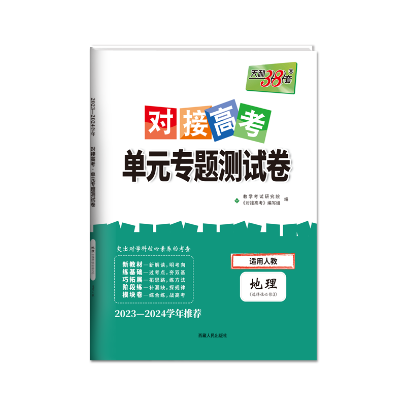 2024版新教材天利38套对接高考单元专题测试卷高中地理选择性必修3人教版高二选修三同步课时综合检测必刷卷答案解析全解读辅导练 - 图3