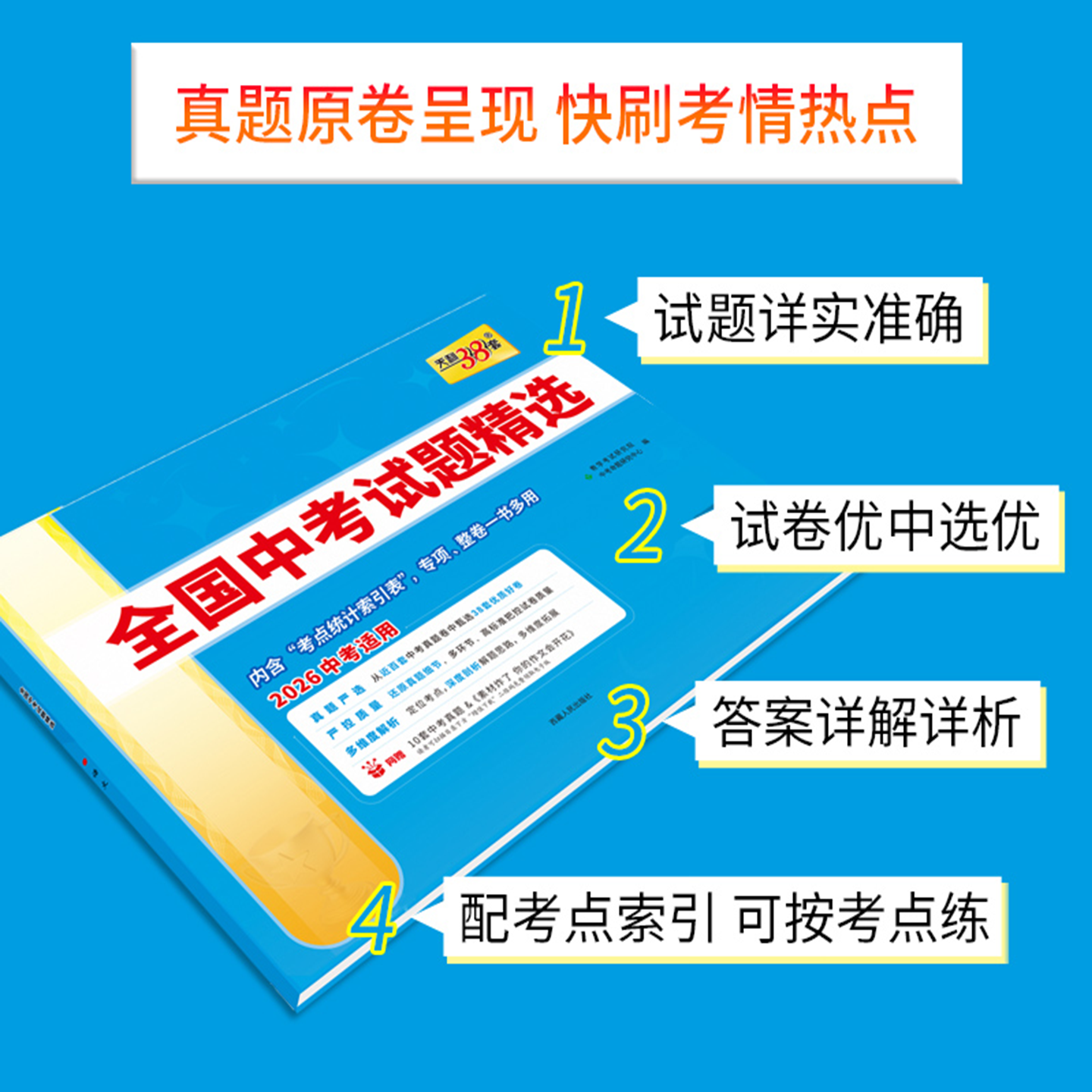2026适用语数英3本38+2天利38套2025年全国中考试题精选语文数学英语2026中考适用真题汇编初中三九必刷题试卷总复习答案解析全解