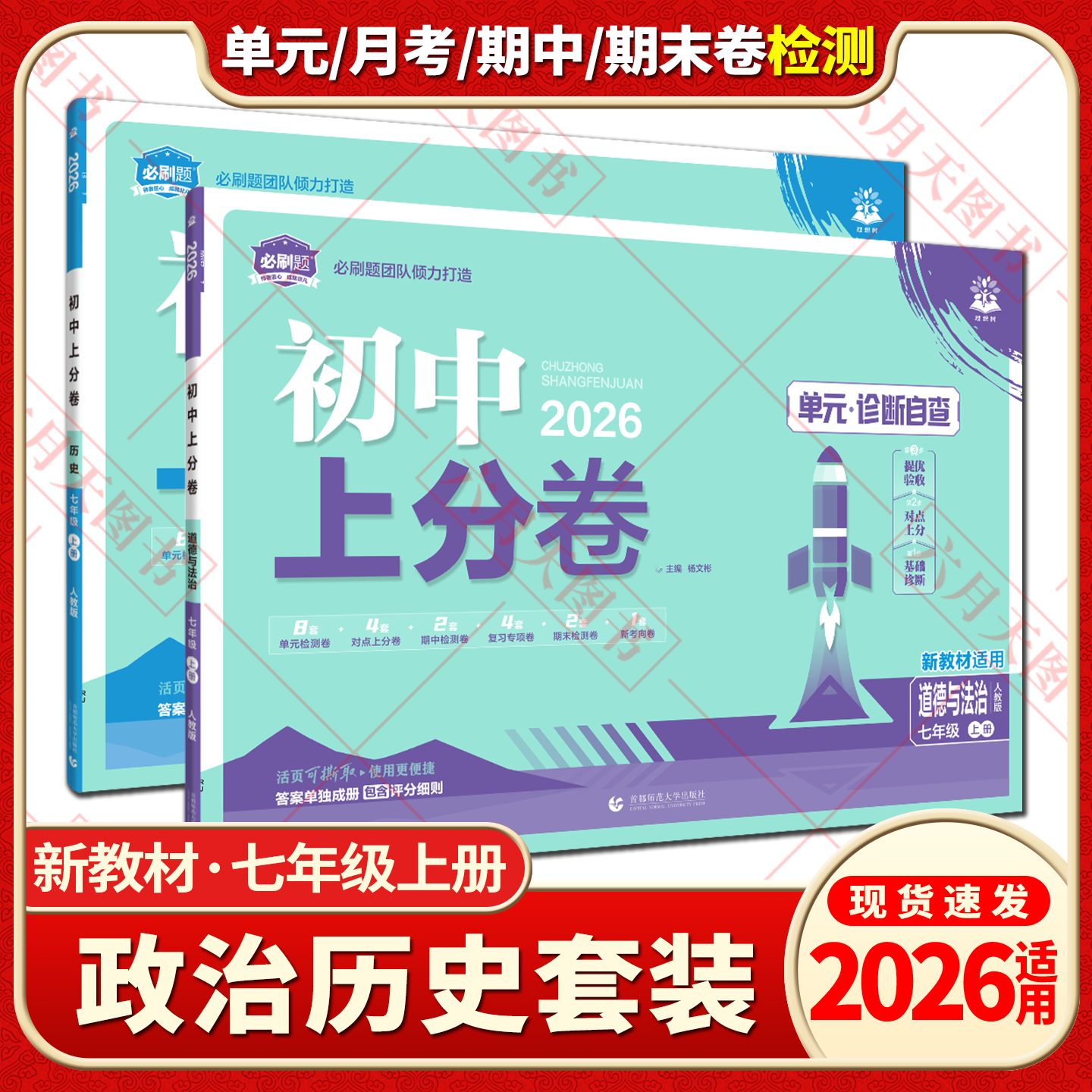 2026适用政治历史2本初中上分卷七年级上册道德与法治人教版7年级上单元诊断自查单元月考期中末专项检测试卷答案解析评分细则初一