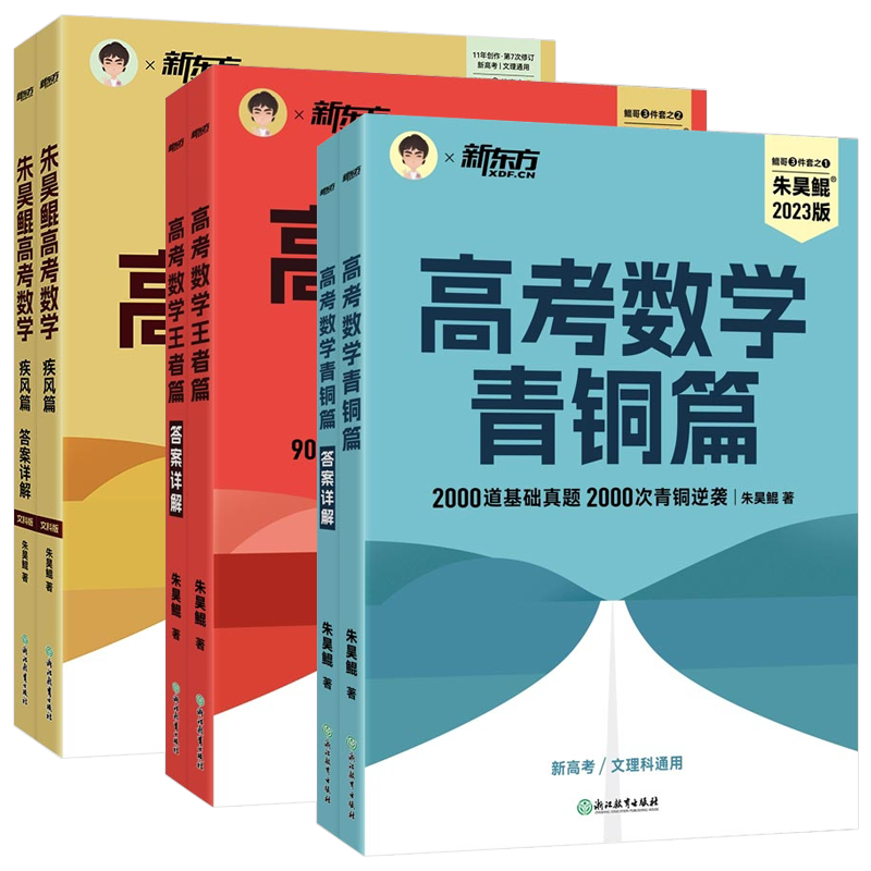 2023新版任选新东方朱昊鲲基础2000题决胜900题疾风40卷高考数学真题全刷琨坤哥新高考理科文科数学必刷题解题达人两千道刷题辅导-图3