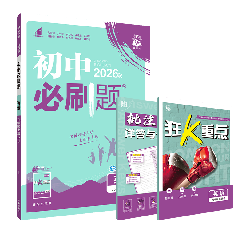 2026秋适用初中必刷题九年级上册英语RJ人教版杨文彬9年级上课时作业狂k重点答案解析初三九上中考点教材同步训练讲解全解读训练辅