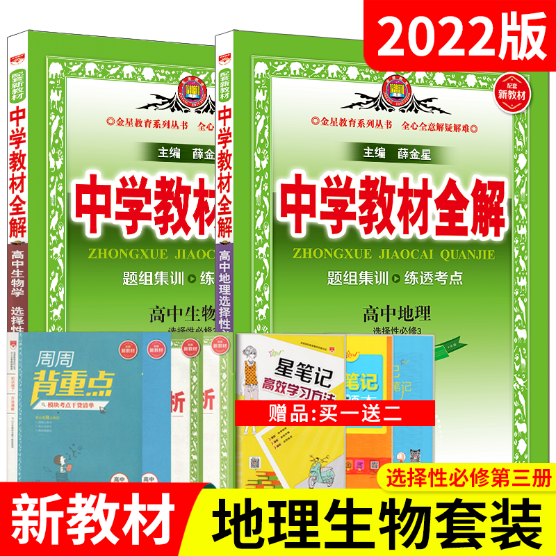 送2]2022版高二选择性必修3地理生物2本套装新教材中学教材全解高中技术与工程国家安全RJ薛金星人教题组集训考点练透必刷题解读练-图0