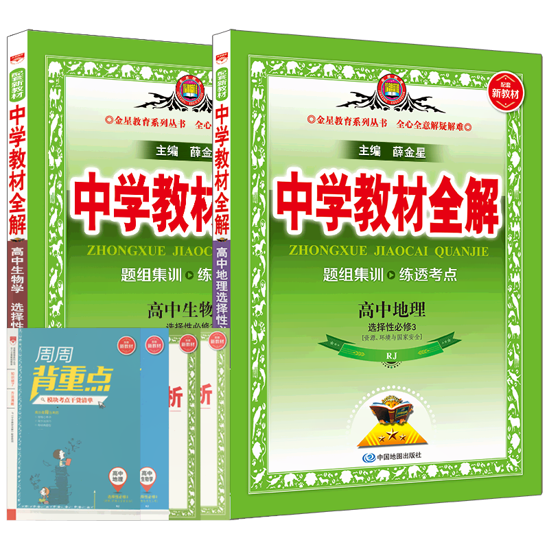 送2]2022版高二选择性必修3地理生物2本套装新教材中学教材全解高中技术与工程国家安全RJ薛金星人教题组集训考点练透必刷题解读练-图3