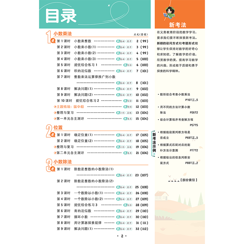 2025秋适用小学必刷题五年级上册数学RJ人教版5年级上附狂K难点情境式评价卷批注式答案解析辅导帮全解读五上同步课时训练习题练资