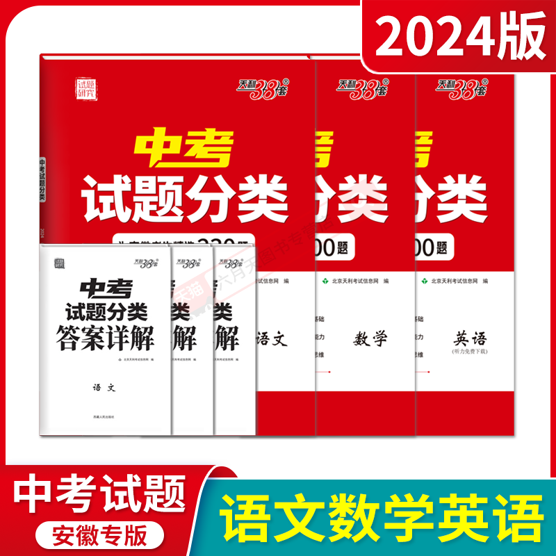 2024版语数英3本安徽天利38套中考试题分类精选300题语文500题数学800题英语试题研究专项提升初三九年级辅导必刷题答案全解读专题-图0