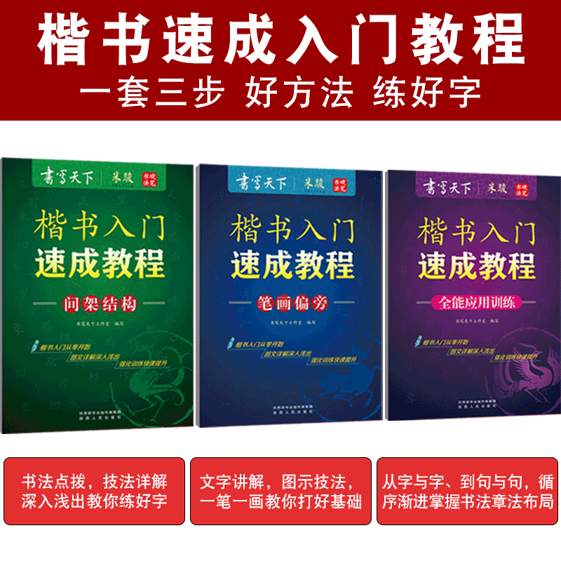 楷书字帖4本正楷楷书入门速成教程笔画偏旁+间架结构+全能应用训练+8105常用字书写天下小学初中高中成人楷书硬笔字帖钢笔临摹字帖-图1