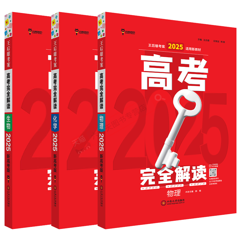 2025版理科3本新高考版高考完全解读物理化学生物王后雄考案适用新教材高中一二三总复习一轮考点解透考法技巧题型练必刷题解辅导-图3