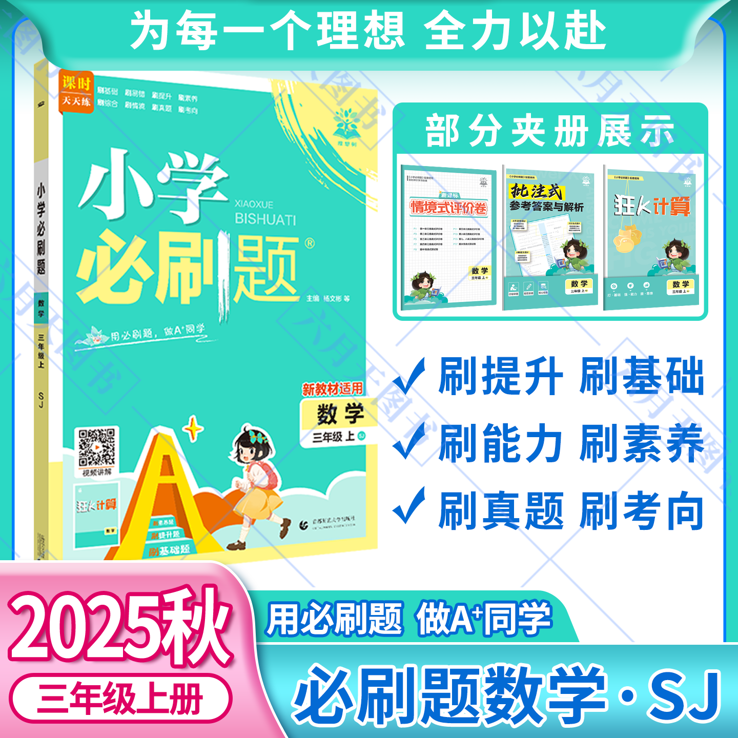 2025秋适用小学必刷题三年级上册数学SJ苏教版3年级上附秒刷考点知识笔记阶段素养试卷答案辅导帮全解读三上同步课时训练习题练资