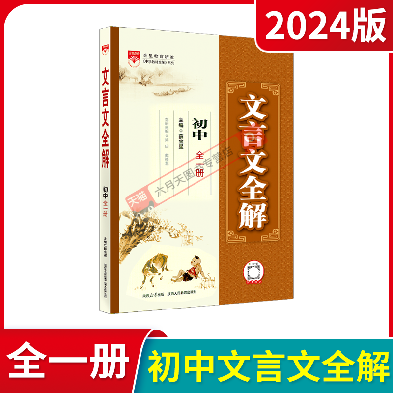 2024版薛金星文言文全解初中全一册部编版人教初中古诗文七八九年级上册下册同步翻译789年级教材课本扫码朗读中考古文辅导练资料-图0