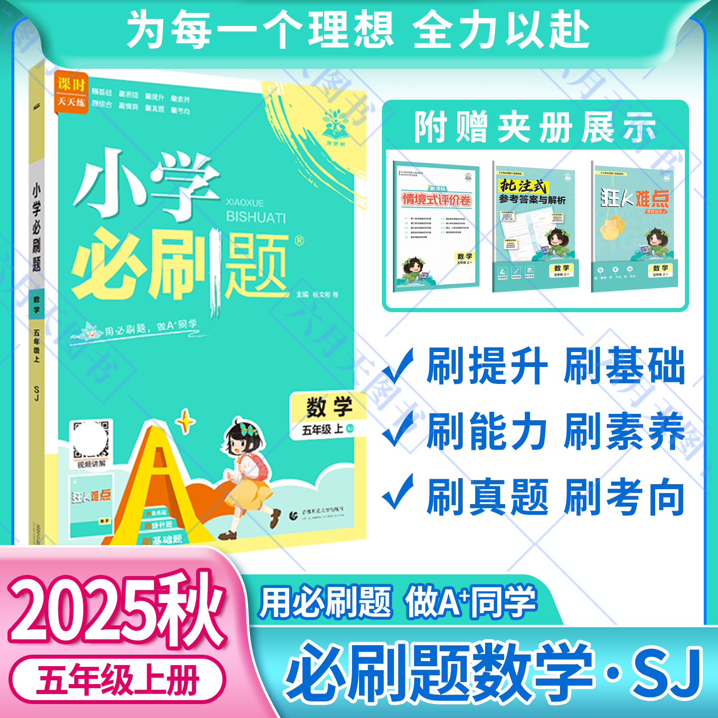 2025秋适用小学必刷题五年级上册数学SJ苏教版5年级上附狂K难点知识笔记情景式评价试卷答案辅导帮全解读五上同步课时训练习题练资