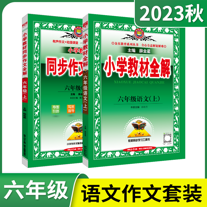 2023秋版六年级上册小学教材全解语文+同步作文全解2本套装部编版人教薛金星全解6年级上语文六上全解读同步讲解全练课时辅导资料-图0