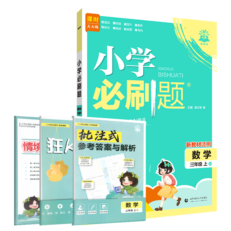 2025秋适用小学必刷题三年级上册数学BS北师版3年级上附狂K计算知识笔记情景式评价试卷答案辅导帮全解读三上同步课时训练习题练资