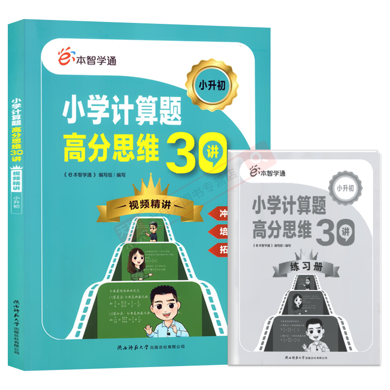 2025版e本智学通小学计算题高分思维30讲视频精讲 小升初冲刺名校培优拔高拓展思维小学生三四五六年级专项思维训练全解读辅导资料 - 图3