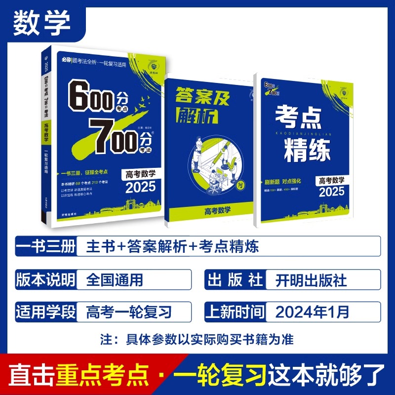 2025版6.7高考数理化生理科4本600分考点700分考法数学物理化学生物理想树600700考点精炼考法一二轮复习必刷题合订全解读讲解练习-图2