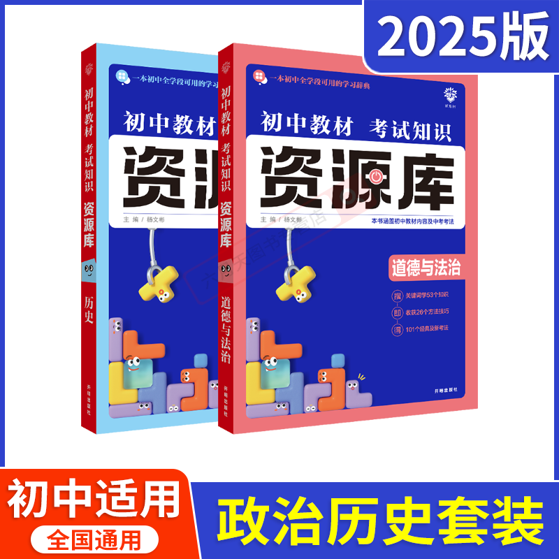 2025适用初中政治历史2本教材考试知识资源库初中道德与法治杨文彬技巧中考法学习词典初一二三七八九年级中考基础知识手册大全解