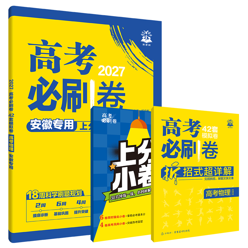 2027高考必刷卷42套模拟试题汇编物理安徽专用杨文彬考向卷胜卷市统考名校联考文理科必刷题大全6.7高考点试卷一二三轮资训练