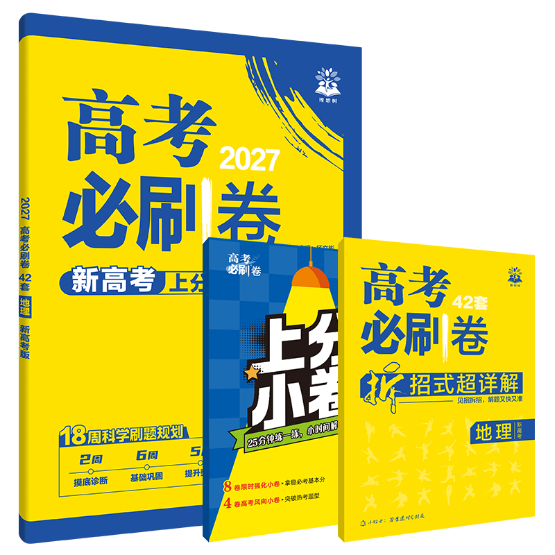 2027适用高考必刷卷42套模拟试题汇编地理安徽专用杨文彬牛卷飞讯第2辑大市统考名校联考文理科必刷题大全6.7高考点试卷一二三轮资