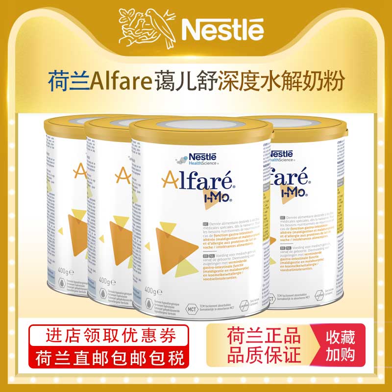 【荷兰直邮】荷兰Alfare蔼儿舒深度水解低敏耐受性无乳糖奶粉*4罐 - 图0