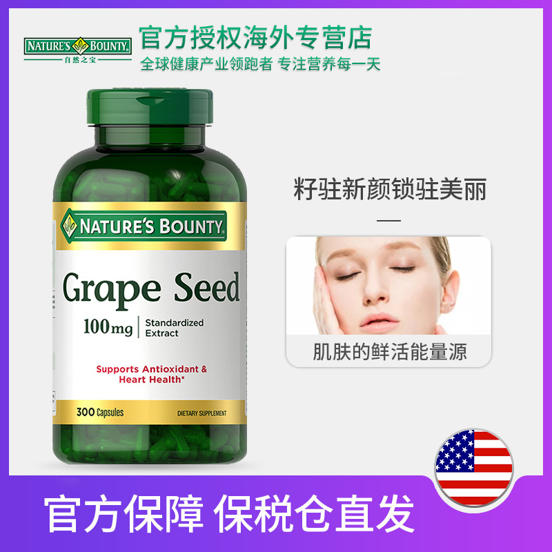hihealth海外专营店自然之宝葡萄籽精华女性美容养颜保湿100mg300粒0