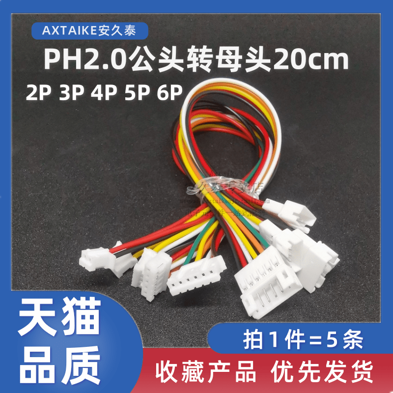 5条 PH2.0mm-2P3P4P5P6Pin公母头接插端子线空中对接对插连接线 - 图2