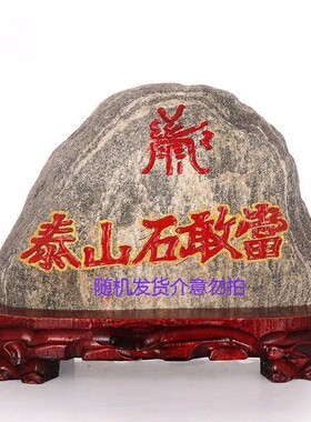 正宗泰山石敢当天然原石摆件补缺靠山石家用客厅玄关室内外小摆件