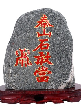 正宗泰山石敢当原石摆件